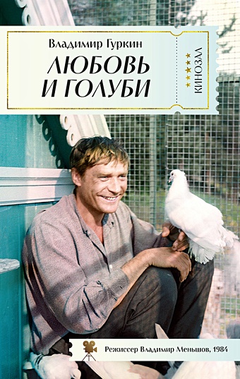 цена Гуркин В. Любовь и голуби
