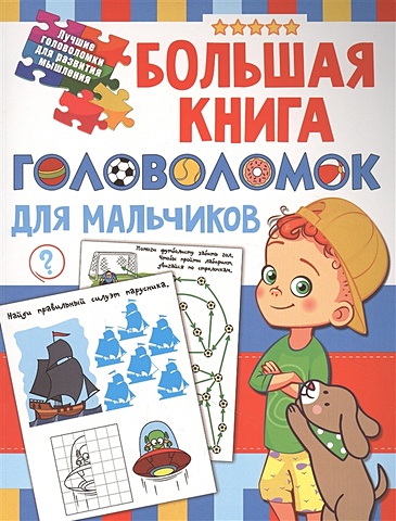 дмитриева в сост большая книга с наклейками для мальчиков Дмитриева Валентина Геннадьевна Большая книга головоломок для мальчиков