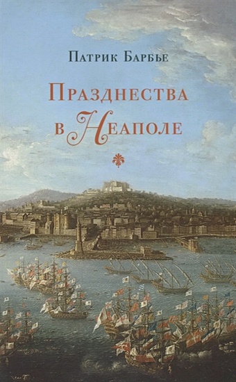 Барбье П. Празднества в Неаполе. Театр, музыки и кастраты в XVIII веке