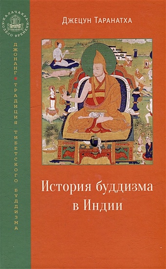 Таранатха Д. История буддизма в Индии гой лоцава шоннупэл синяя летопись история буддизма
