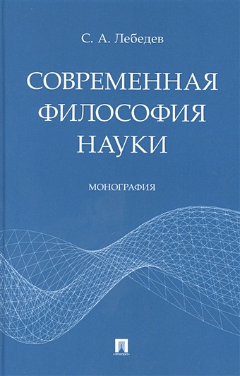 Лебедев С.А. Современная философия науки. Монография