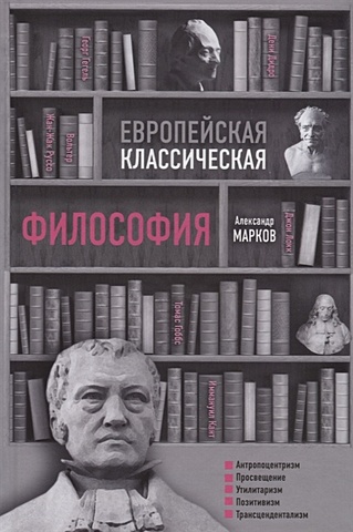 Европейская классическая философия марков александр викторович европейская классическая философия