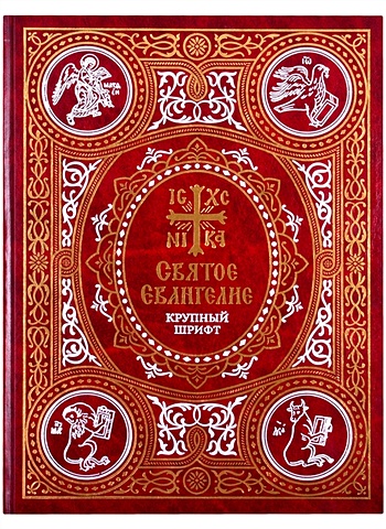 святое евангелие крупный шрифт Святое Евангелие на русском языке. Крупный шрифт