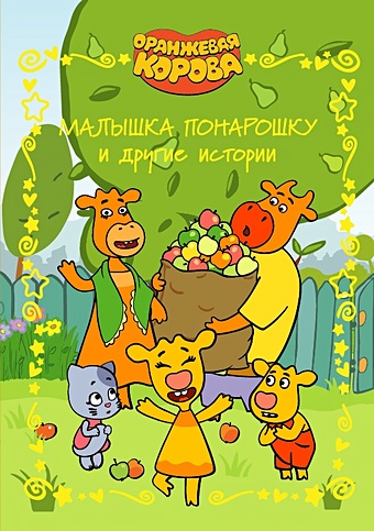 Оранжевая корова. Веселые истории книга лев веселые истории оранжевая корова малышка понарошку и другие истории