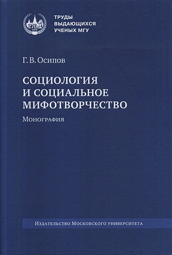 Осипов Г.В. Социология и социальное мифотворчество. Монография