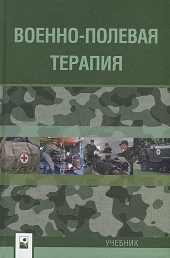 Бова А., Рудый А. (ред.) Военно-полевая терапия. Учебник