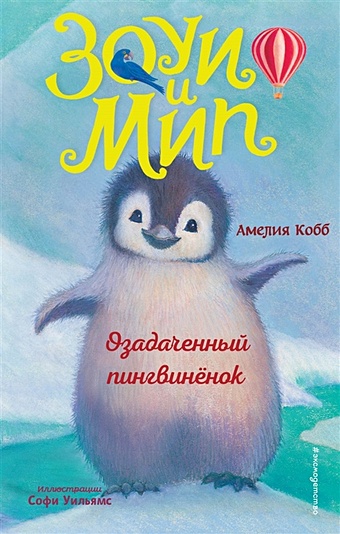 Кобб Амелия Озадаченный пингвинёнок (выпуск 2)