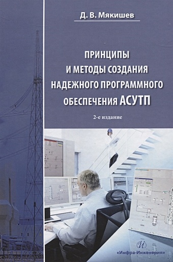 Мякишев Д. Принципы и методы создания надежного программного обеспечения АСУТП