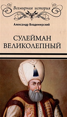 Владимирский А.В. Сулейман Великолепный. Золотой век Османской империи