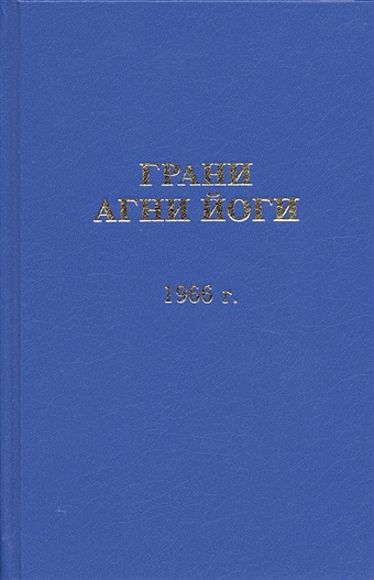Данилов Б., Величко Н. (сост.) Грани Агни Йоги. 1966 год