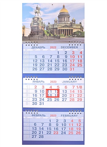 Календарь на 2023г. СПб Исаакий с памятником. Размер 47 х 20 х 1
