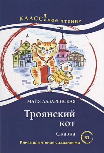 Лазаренская М. Троянский кот. Сказка: Книга для чтения с заданиями