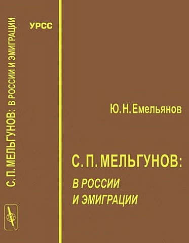 Емельянов Ю. С.П. Мельгунов: в России и эмиграции емельянов ю в рождение и гибель цивилизаций