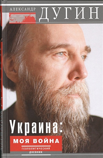 Дугин А. Украина: моя война. Геополитический дневник дугин а г русская война