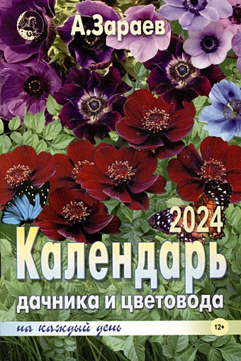Зараев А. Календарь дачника и цветовода 2024