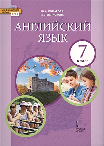 Комарова Ю., Ларионова И. Английский язык. 7 кл. Учебник. (ФГОС)