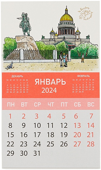Календарь магнитный на 2024 г. Исаакиевский собор с Медным всадником (Город Ангела)