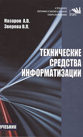 Назаров А., Зверева В. Технические средства информатизации. Учебник
