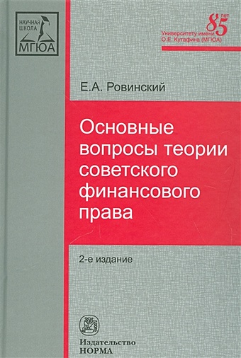 Ровинский Е. Основные вопросы теории советского финансового права