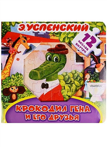 Успенский Эдуард Николаевич Крокодил Гена и его друзья гридина виктория читай играй веселись