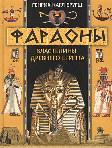 Бругуш Г. Фараоны. Властелины Древнего Египта цена и фото