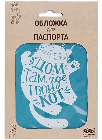Обложка для паспорта Котик Дом там, где твой кот (бирюзовая, белый рисунок) (эко кожа, нубук) (крафт пакет)