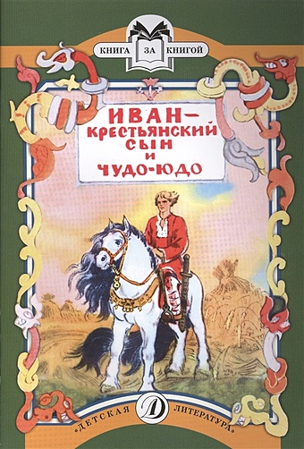 Булатов М. Иван - крестьянский сын и чудо-юдо вырубка интерпресс сказочный домик иван и чудо юдо