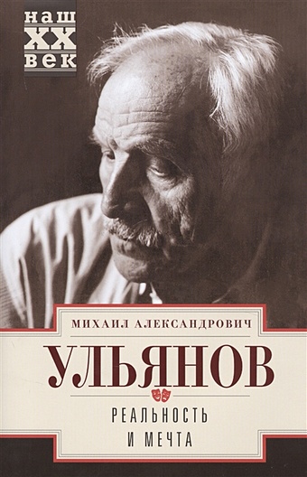 ульянов михаил александрович работаю актером Ульянов М. Реальность и мечта