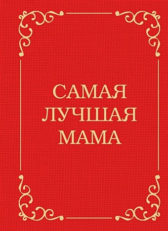 Крашенинникова Д. (ред.) Самая лучшая мама