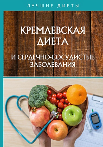 Сарафанова Н., Абрамов Д. Кремлевская диета и сердечно-сосудистые заболевания климова т как быть здоровым блюда для улучшения работы сердца и сосудов