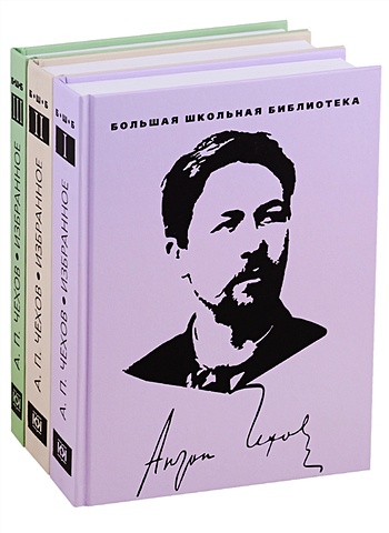 Чехов А. Избранное. В 3 томах (комплект из 3 книг)