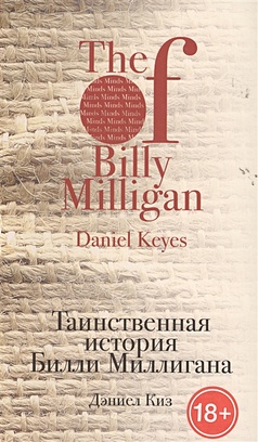 Киз Дэниел Таинственная история Билли Миллигана коллинз билли баллистика стихотворения
