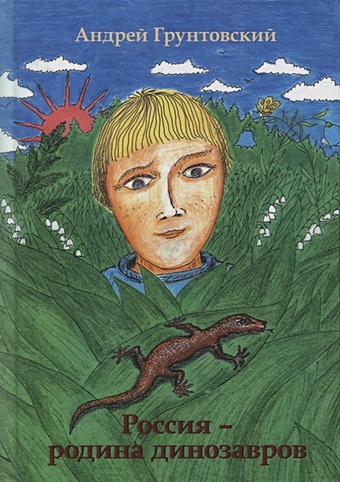 Грунтовский А. Россия - Родина динозавров цена и фото