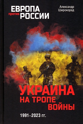 Широкорад А.Б. Украина на тропе войны. 1991-2023 гг.