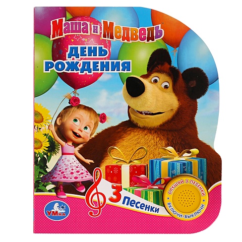 Маша и Медведь. День рождения композиция из шаров на день рождения маша и медведь 2