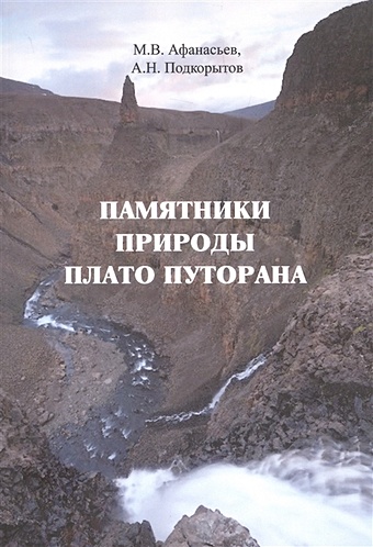 Афанасьев М.В. Памятники природы плато Путорана