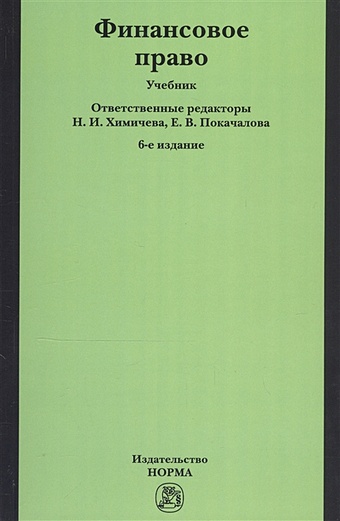 Химичева Н., Покачалова Е. (ред) Финансовое право. Учебник