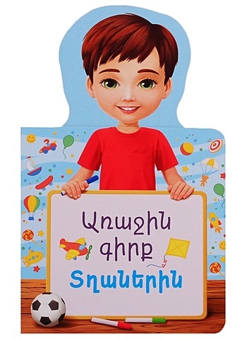 Первая книга для мальчиков (на армянском языке) первая книга для девочек на армянском языке