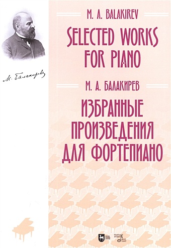 Балакирев М. А. Избранные произведения для фортепиано : ноты