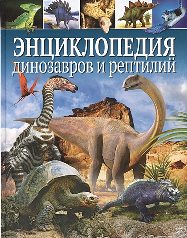 Феданова Ю., Скиба Т. (ред.) Энциклопедия динозавров и рептилий