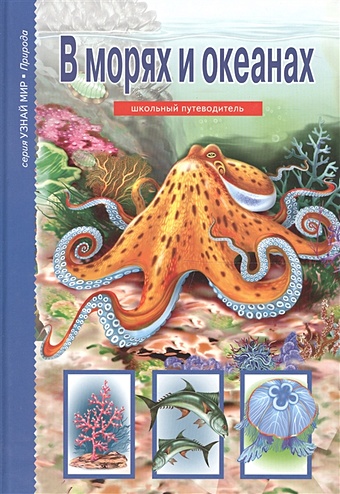 Афонькин С. В морях и океанах. Школьный путеводитель в морях и океанах книжка с наклейками