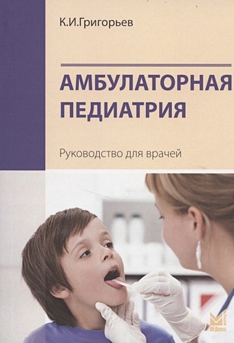 амбулаторная педиатрия 4 е издание переработанное и дополненное григорьев к и Григорьев К. Амбулаторная педиатрия. Руководство для врачей