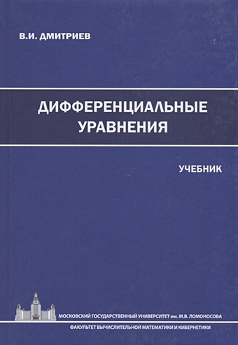 Дмитриев В. Дифференциальные уравнения. Учебник жукова г дифференциальные уравнения учебник
