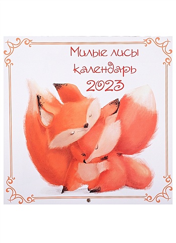 Календарь настенный на 2023 год Милые лисы