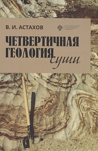 Астахов В. Четвертичная геология суши. Учебное пособие