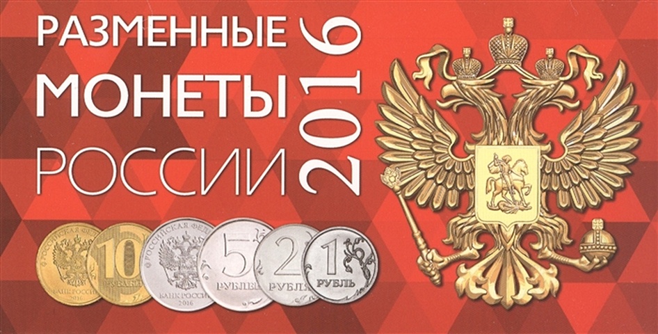 Буклет на 4 разменные монеты России 2016г