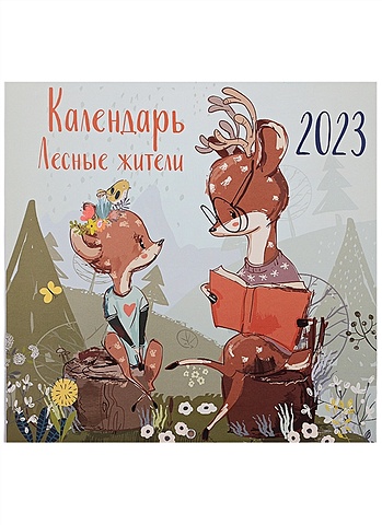 Календарь настенный на 2023 год Лесные жители