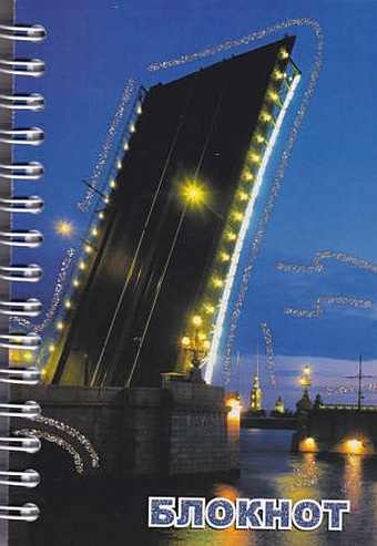 цена Записная книжка Санкт-Петербург. Троицкий мост, А6, 120 листов