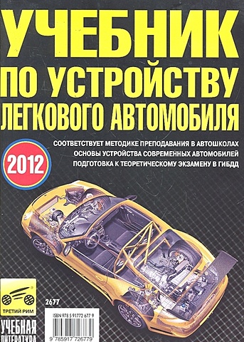 Яковлев В. Учебник по устройству легкового автомобиля варис в устройство автомобиля учебник