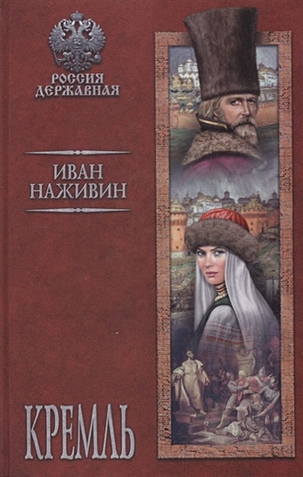 Наживин И. Кремль наживин и казаки